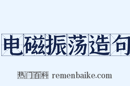 电磁振荡造句是什么意思的图片